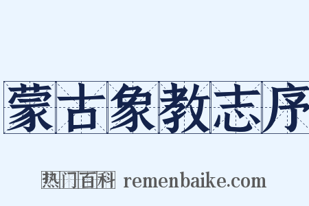 蒙古象教志序是什么意思的图片